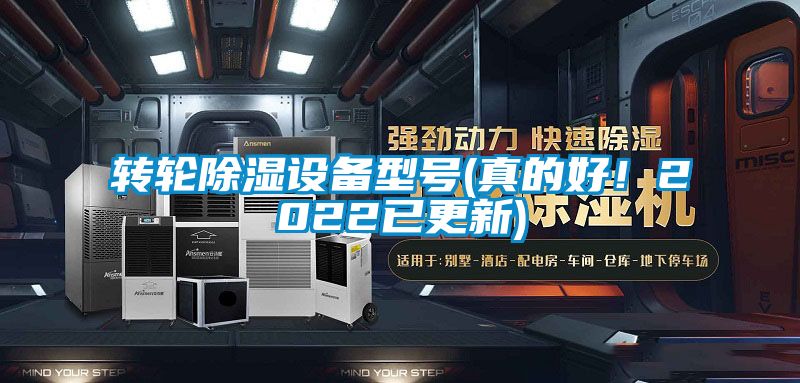 轉(zhuǎn)輪除濕設(shè)備型號(真的好！2022已更新)