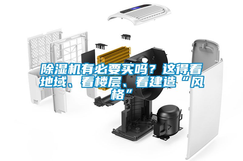 除濕機有必要買嗎？這得看地域、看樓層、看建造“風格”
