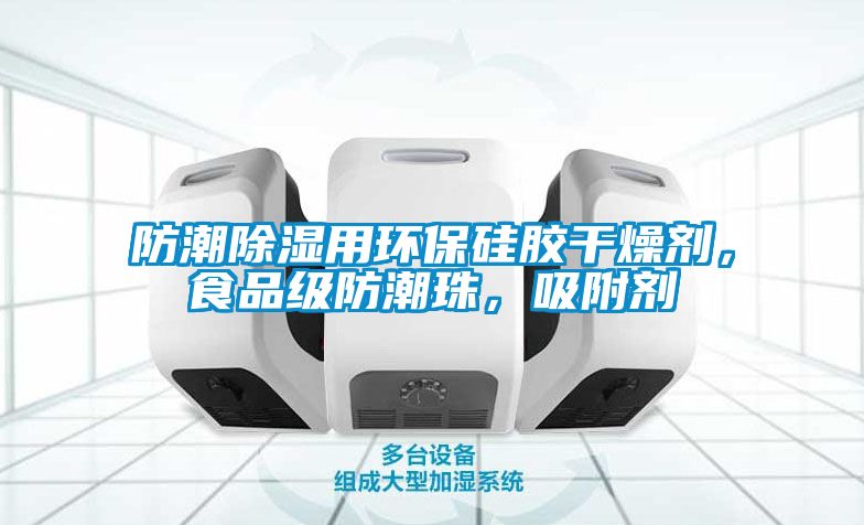 防潮除濕用環(huán)保硅膠干燥劑，食品級防潮珠，吸附劑