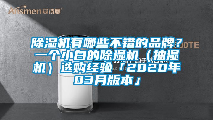 除濕機(jī)有哪些不錯(cuò)的品牌？一個(gè)小白的除濕機(jī)（抽濕機(jī)）選購經(jīng)驗(yàn)「2020年03月版本」