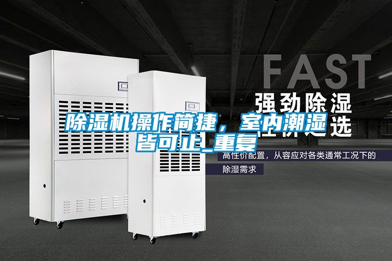 除濕機(jī)操作簡捷，室內(nèi)潮濕皆可止_重復(fù)