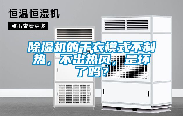 除濕機(jī)的干衣模式不制熱，不出熱風(fēng)，是壞了嗎？
