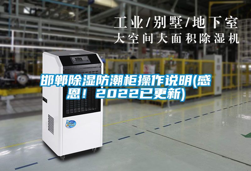 邯鄲除濕防潮柜操作說明(感恩！2022已更新)