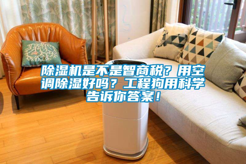 除濕機是不是智商稅？用空調(diào)除濕好嗎？工程狗用科學(xué)告訴你答案！