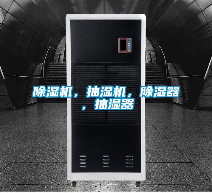 除濕機(jī)，抽濕機(jī)，除濕器，抽濕器