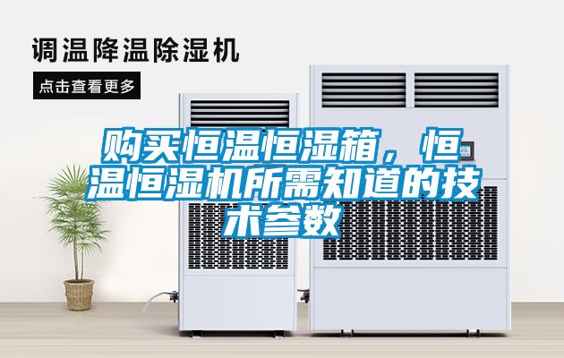 購買恒溫恒濕箱，恒溫恒濕機所需知道的技術(shù)參數(shù)