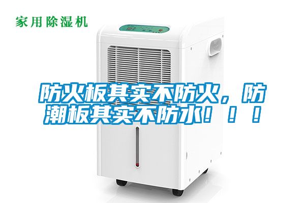 防火板其實不防火，防潮板其實不防水?。?！