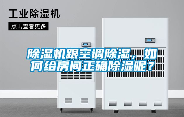 除濕機(jī)跟空調(diào)除濕，如何給房間正確除濕呢？