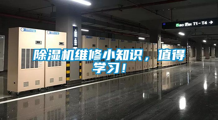 除濕機(jī)維修小知識(shí)，值得學(xué)習(xí)！