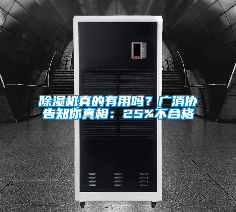 除濕機真的有用嗎？廣消協(xié)告知你真相：25%不合格