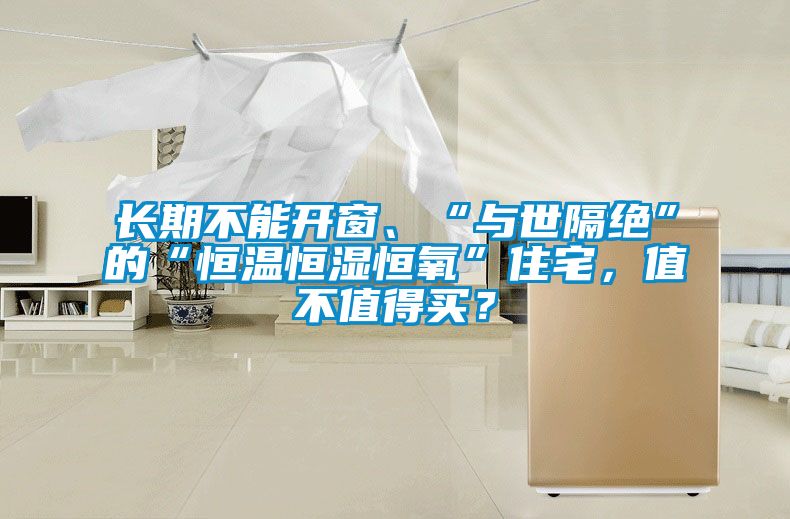 長期不能開窗、“與世隔絕”的“恒溫恒濕恒氧”住宅，值不值得買？