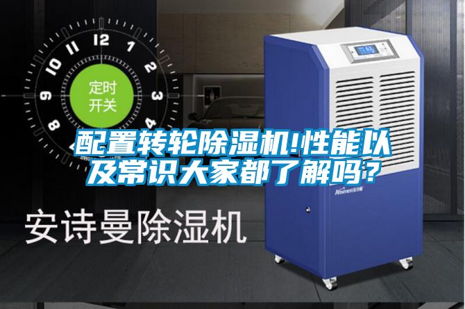 配置轉(zhuǎn)輪除濕機(jī)!性能以及常識(shí)大家都了解嗎？