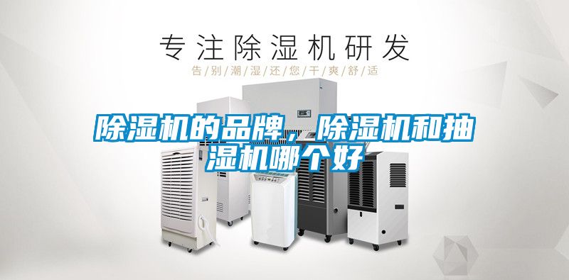 除濕機(jī)的品牌，除濕機(jī)和抽濕機(jī)哪個(gè)好