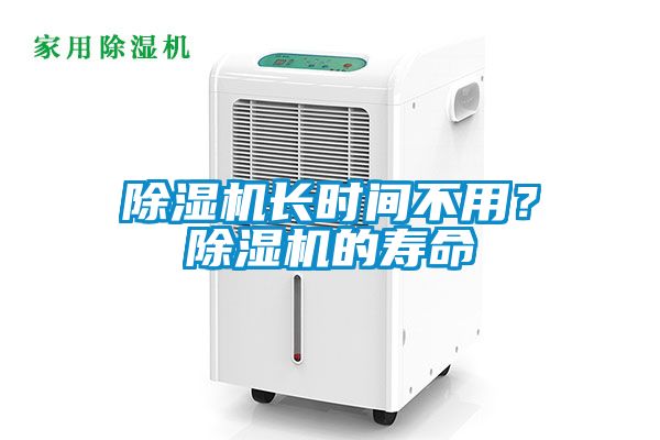 除濕機(jī)長時間不用？除濕機(jī)的壽命