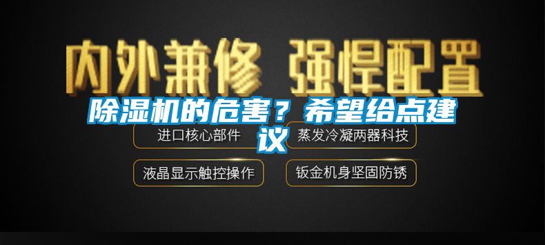 除濕機(jī)的危害？希望給點(diǎn)建議