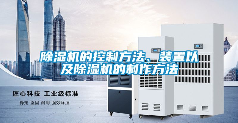 除濕機的控制方法、裝置以及除濕機的制作方法