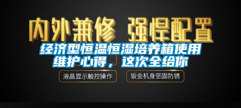 經(jīng)濟(jì)型恒溫恒濕培養(yǎng)箱使用維護(hù)心得，這次全給你