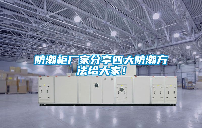 防潮柜廠家分享四大防潮方法給大家！