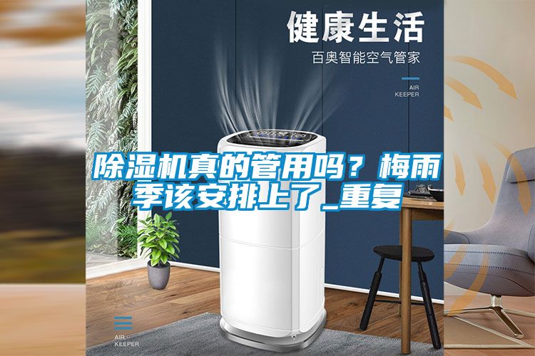 除濕機(jī)真的管用嗎？梅雨季該安排上了_重復(fù)