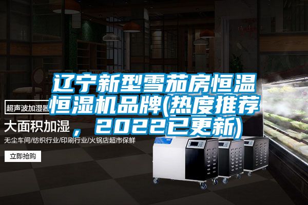 遼寧新型雪茄房恒溫恒濕機(jī)品牌(熱度推薦，2022已更新)