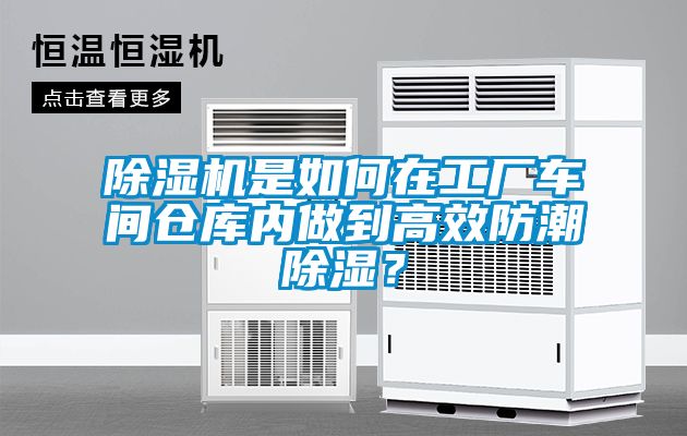 除濕機(jī)是如何在工廠車間倉庫內(nèi)做到高效防潮除濕？