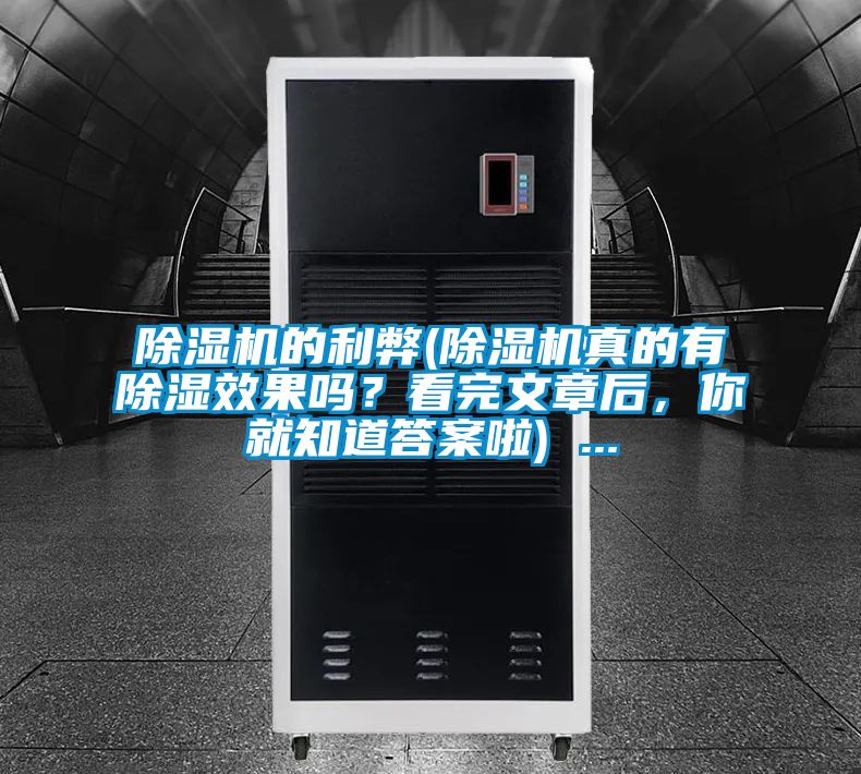 除濕機(jī)的利弊(除濕機(jī)真的有除濕效果嗎？看完文章后，你就知道答案啦) ...