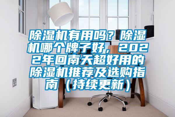 除濕機有用嗎？除濕機哪個牌子好，2022年回南天超好用的除濕機推薦及選購指南（持續(xù)更新）
