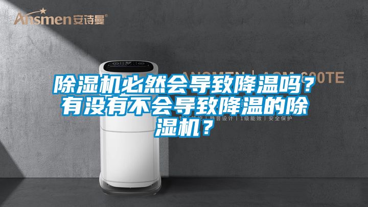 除濕機必然會導致降溫嗎？有沒有不會導致降溫的除濕機？