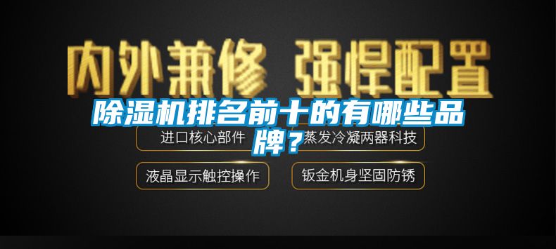 除濕機(jī)排名前十的有哪些品牌？