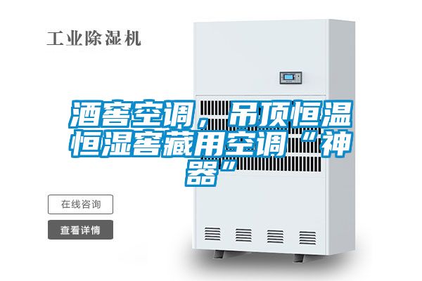 酒窖空調(diào)，吊頂恒溫恒濕窖藏用空調(diào)“神器”