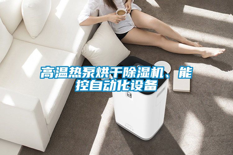 高溫?zé)岜煤娓沙凉駲C(jī)、能控自動(dòng)化設(shè)備