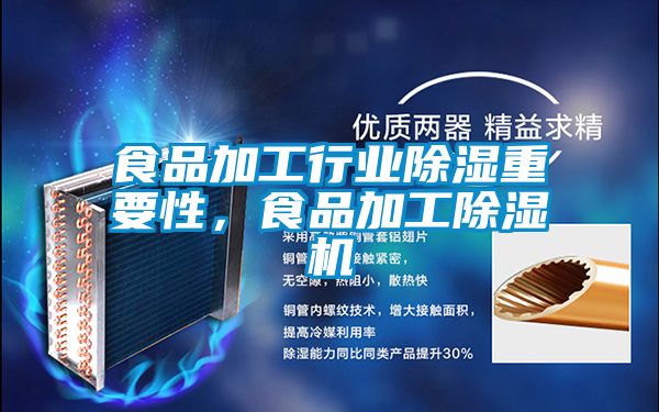 食品加工行業(yè)除濕重要性，食品加工除濕機