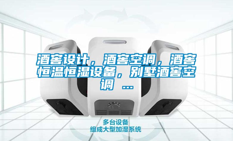 酒窖設(shè)計(jì)，酒窖空調(diào)，酒窖恒溫恒濕設(shè)備，別墅酒窖空調(diào) ...