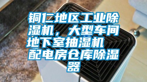 銅仁地區(qū)工業(yè)除濕機，大型車間地下室抽濕機  配電房倉庫除濕器