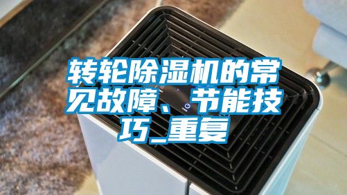 轉(zhuǎn)輪除濕機(jī)的常見(jiàn)故障、節(jié)能技巧_重復(fù)
