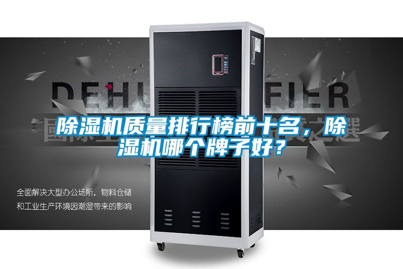 除濕機(jī)質(zhì)量排行榜前十名，除濕機(jī)哪個牌子好？