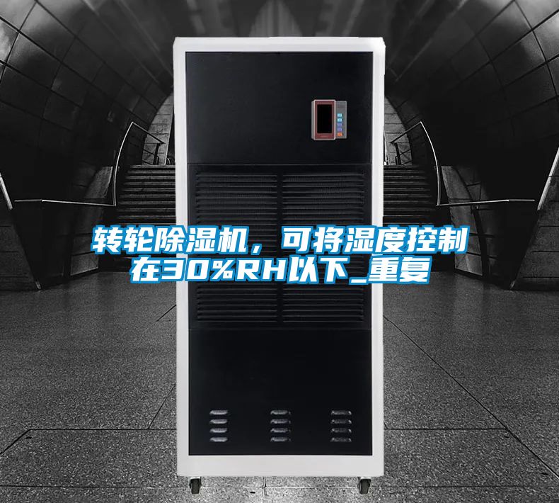 轉輪除濕機，可將濕度控制在30%RH以下_重復