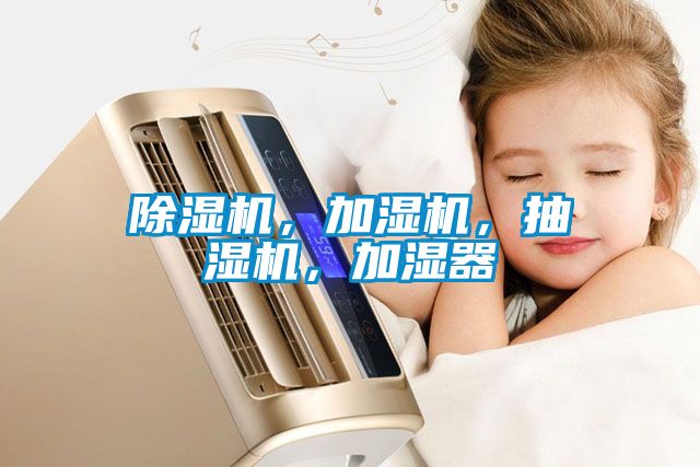除濕機(jī)，加濕機(jī)，抽濕機(jī)，加濕器