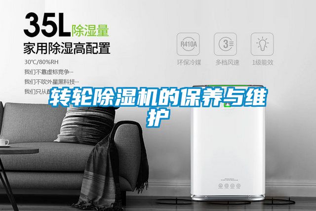 轉(zhuǎn)輪除濕機的保養(yǎng)與維護(hù)