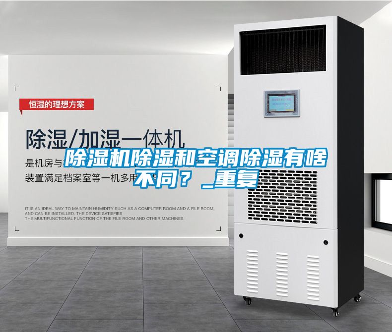 除濕機(jī)除濕和空調(diào)除濕有啥不同？_重復(fù)