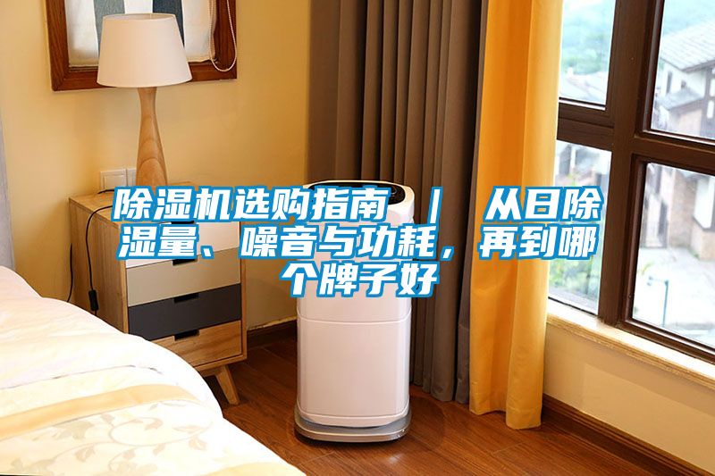 除濕機選購指南 ｜ 從日除濕量、噪音與功耗，再到哪個牌子好