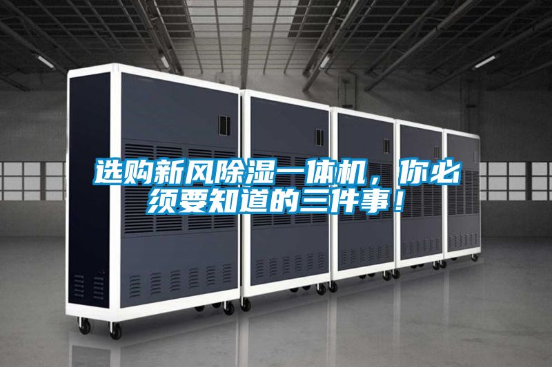 選購(gòu)新風(fēng)除濕一體機(jī)，你必須要知道的三件事！