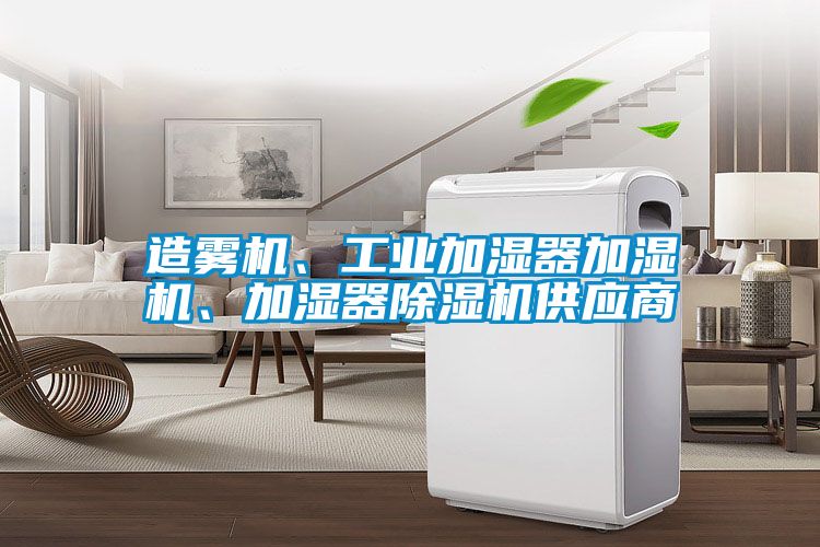 造霧機(jī)、工業(yè)加濕器加濕機(jī)、加濕器除濕機(jī)供應(yīng)商