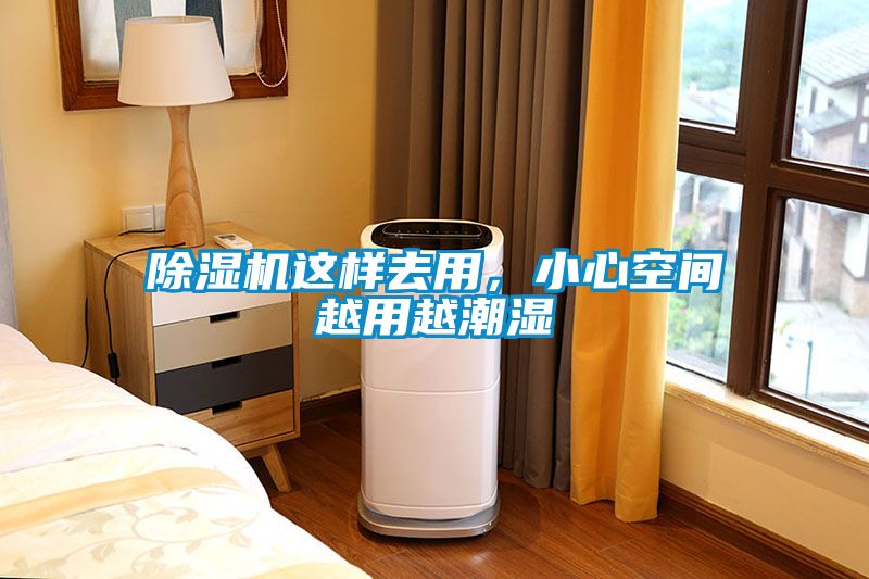 除濕機(jī)這樣去用，小心空間越用越潮濕