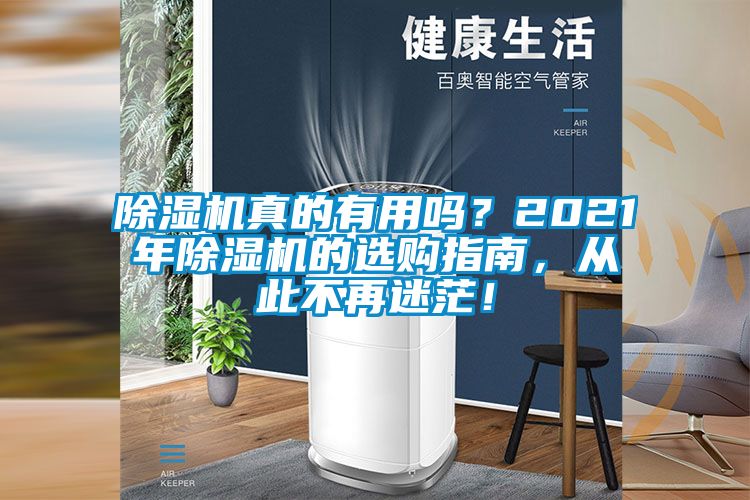 除濕機(jī)真的有用嗎？2021年除濕機(jī)的選購指南，從此不再迷茫！