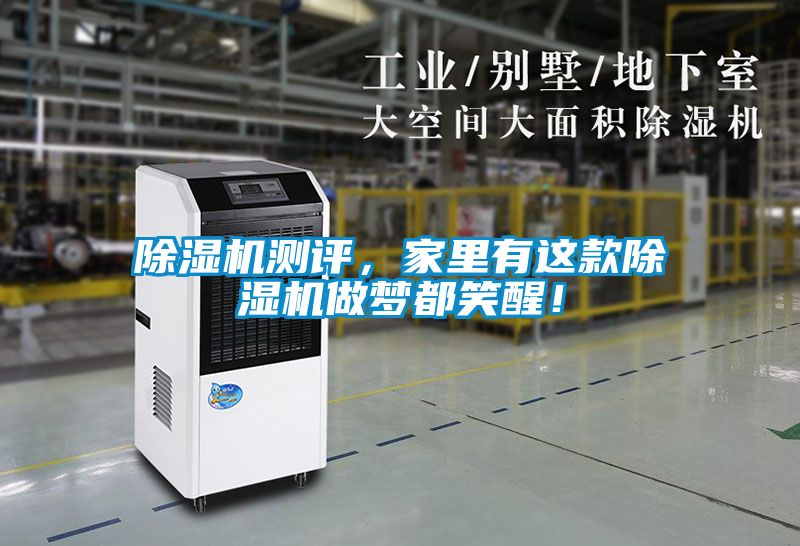 除濕機(jī)測(cè)評(píng)，家里有這款除濕機(jī)做夢(mèng)都笑醒！