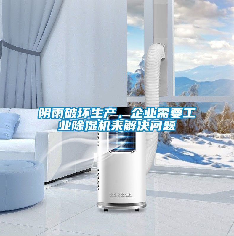 陰雨破壞生產(chǎn)，企業(yè)需要工業(yè)除濕機(jī)來(lái)解決問(wèn)題