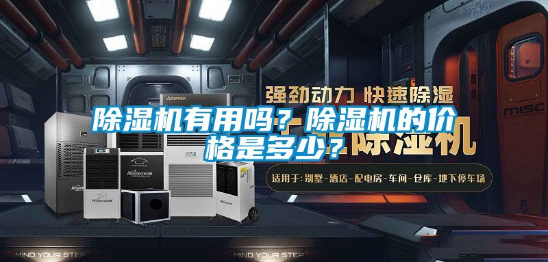 除濕機(jī)有用嗎？除濕機(jī)的價(jià)格是多少？