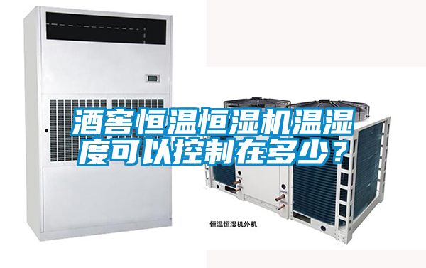 酒窖恒溫恒濕機(jī)溫濕度可以控制在多少？