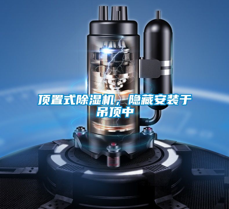 頂置式除濕機(jī)，隱藏安裝于吊頂中